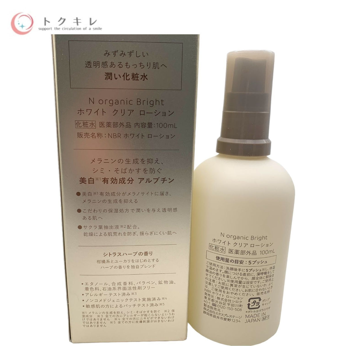 シロク N organic ホワイトクリアローション 化粧水 医薬部外品 100ml (NBR ホワイト ローション)