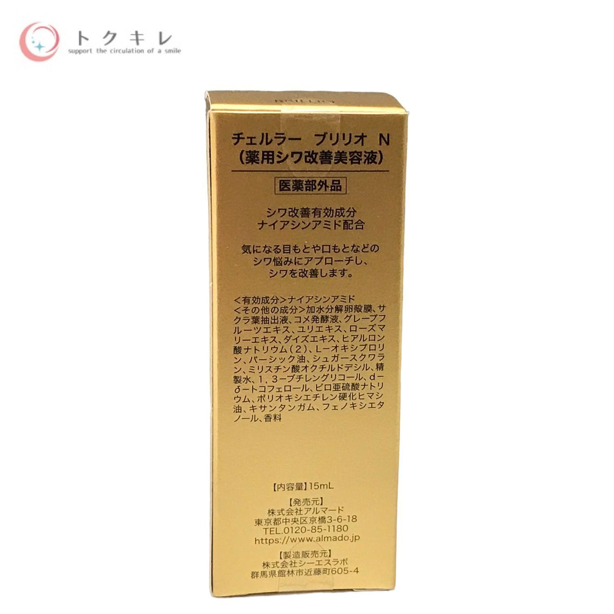 ALMADO アルマード チェルラー ブリリオ N 15ml (薬用シワ改善美容液)