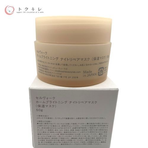 Celvoke セルヴォーク カームブライトニング ナイトリペアマスク (保湿マスク) 50g