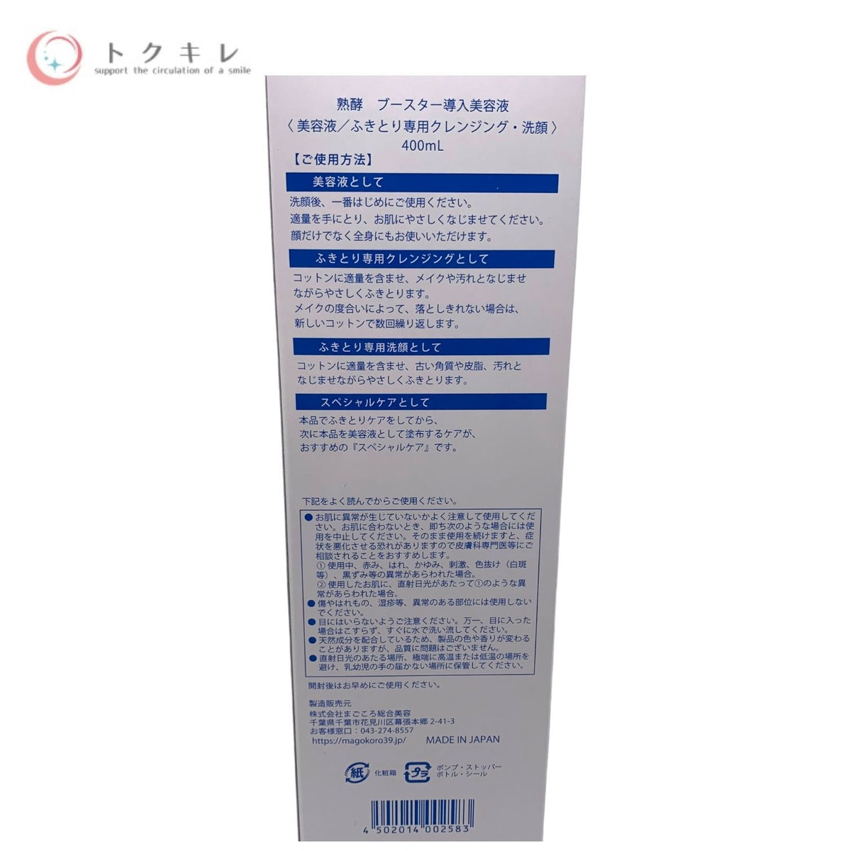 まごころ総合美容 熟酵 導入美容液 (美容液 / ふきとり専用クレンジング・洗顔) 400ml