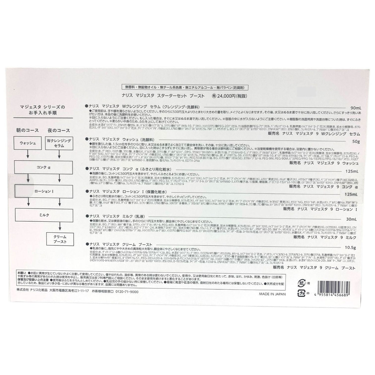 ナリス マジェスタ スターターセット ブースト