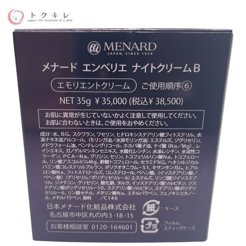 メナード エンベリエ ナイトクリーム B 35g