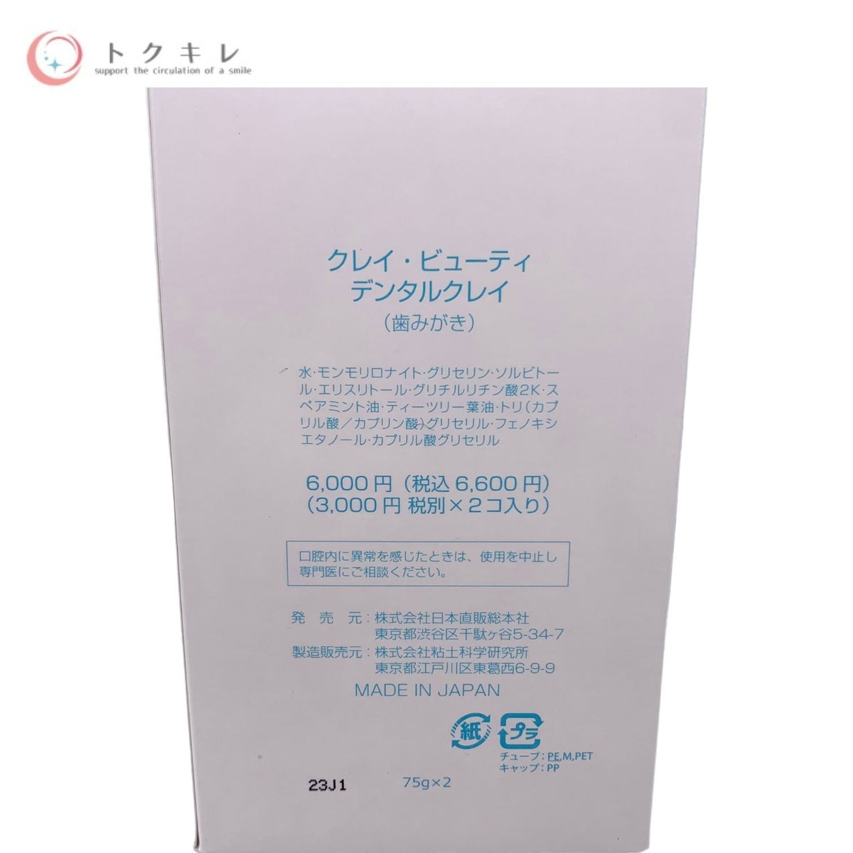 日本直販総本社 クレイ・ビューティ デンタルクレイ (歯みがき) 75g×2個入