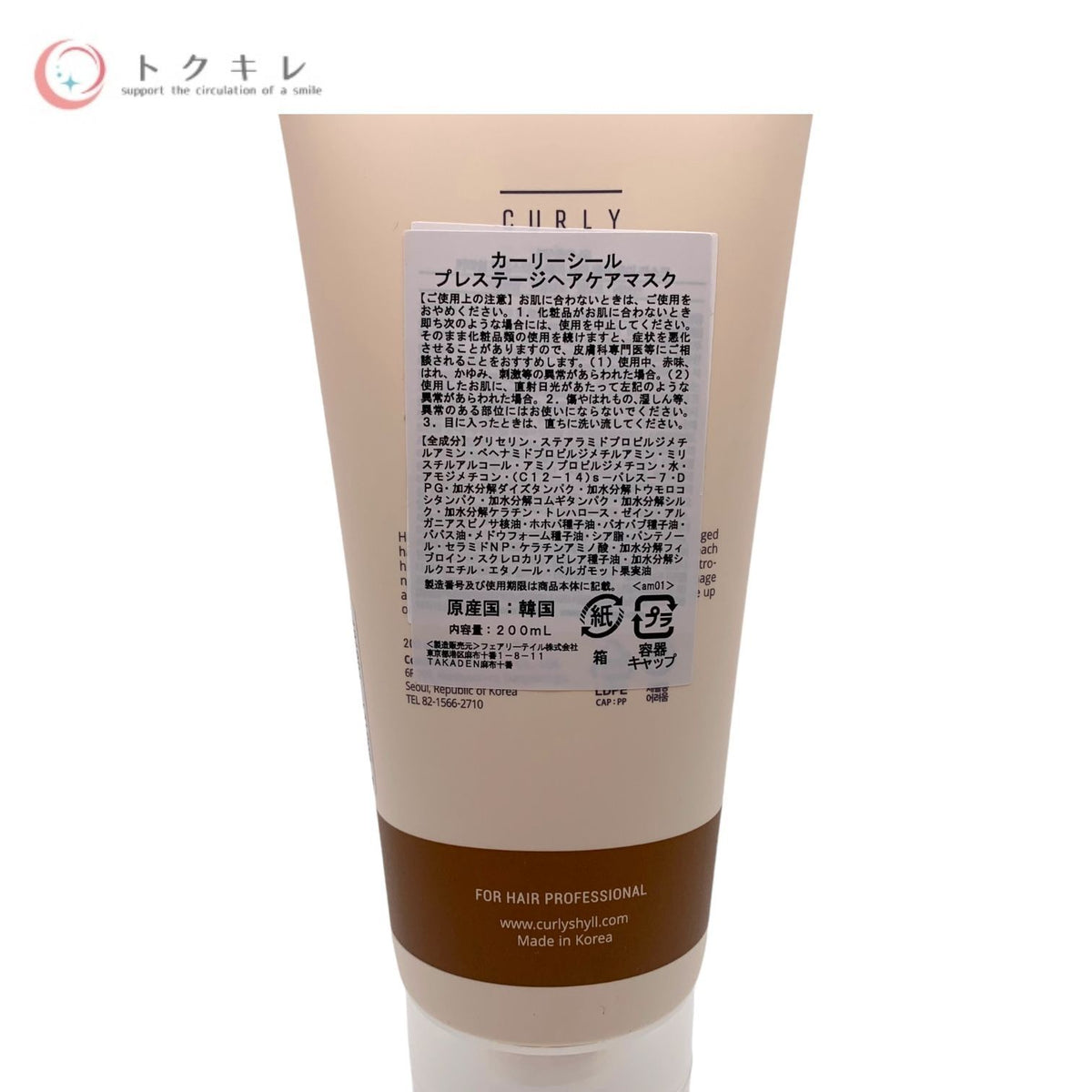 CURLYSHYLL (カーリーシール) プレステージヘアケアマスク(洗い流さないトリートメント) 200ml