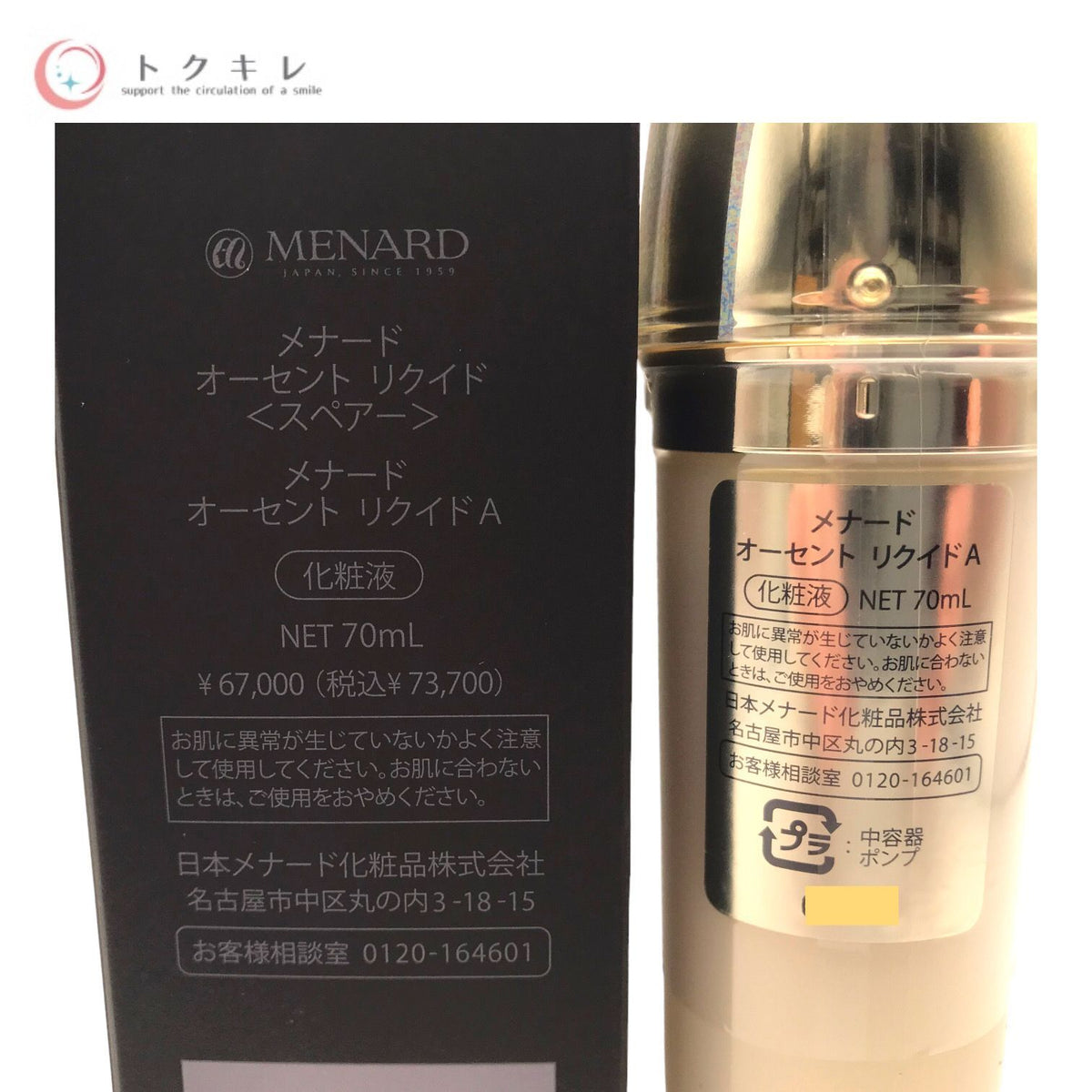 メナード オーセント リクイド A (化粧液) 70ml <スペアー>