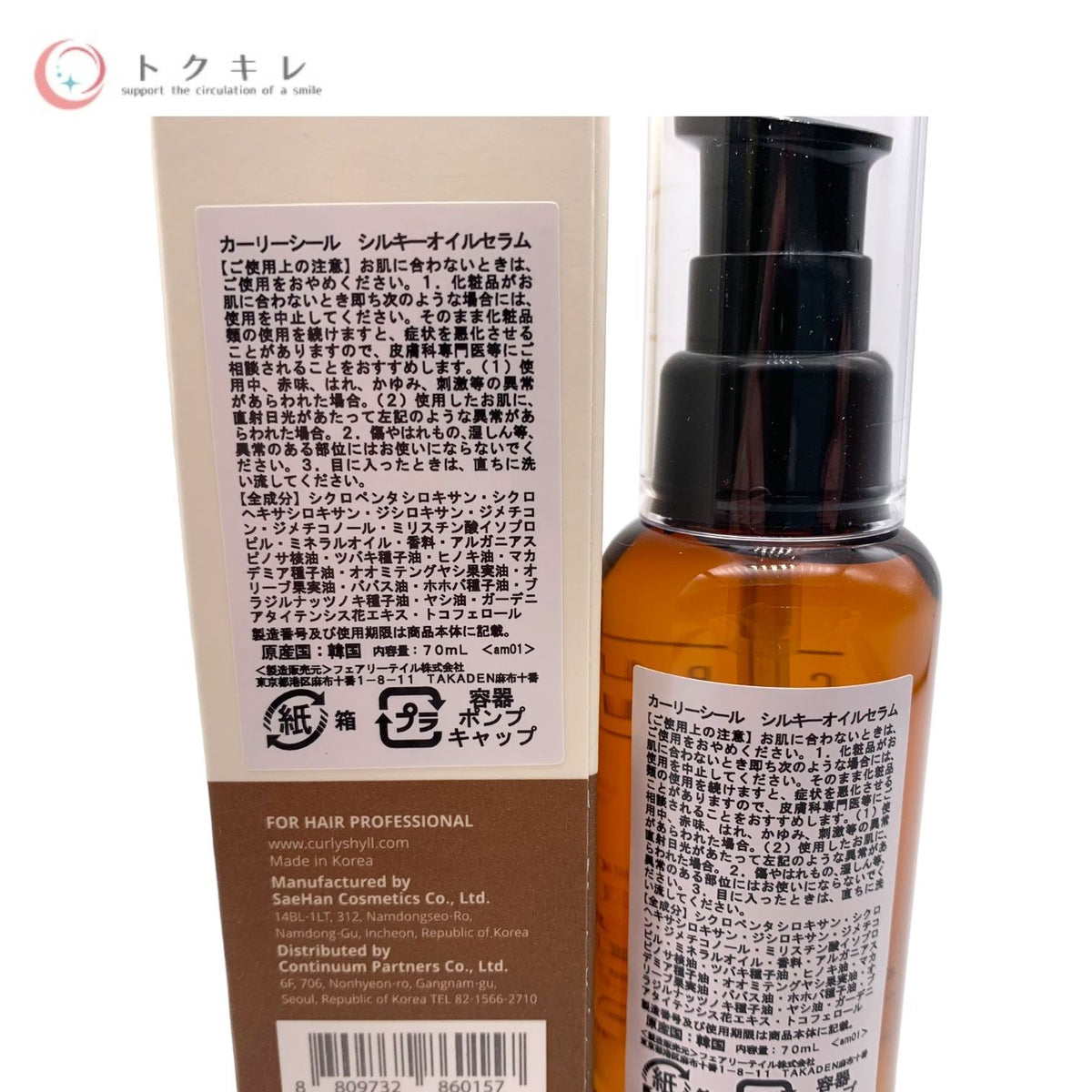 CURLYSHYLL (カーリーシール) シルキーオイルセラム 70ml