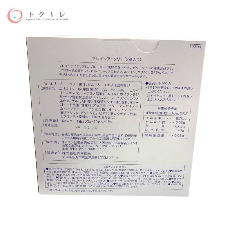 オッペン化粧品 ブレインアイクリア 10g×30包 ブルーベリー風味 (3箱入り)