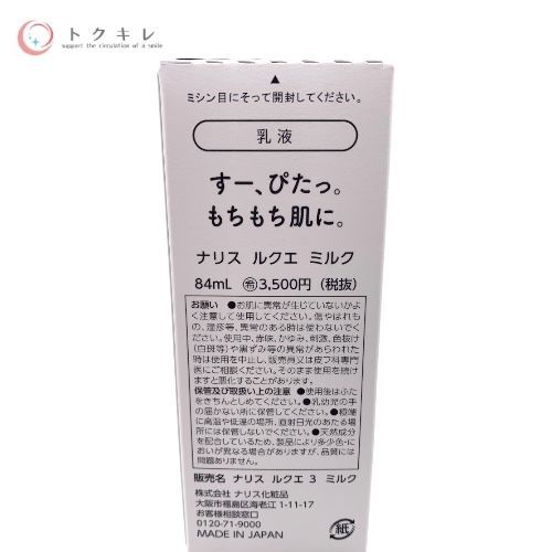 ナリス ルクエ ミルク (ルクエ 3 ミルク) 乳液