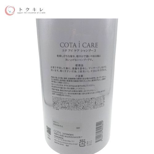 コタ アイ ケア トリートメント 3 (800ml)