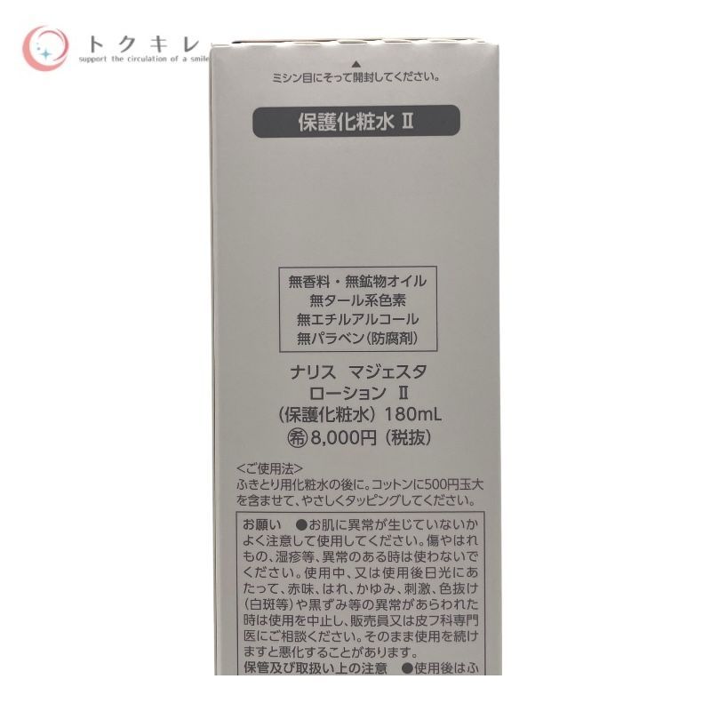 ナリス化粧品 マジェスタ 9 ローション II 保護化粧水 180ml