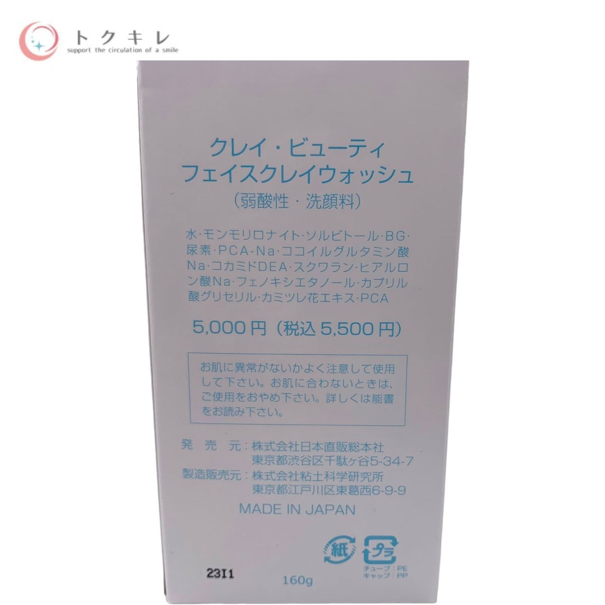 日本直販総本社 クレイ・ビューティ フェイスクレイウォッシュ (弱酸性・洗顔料) 160g