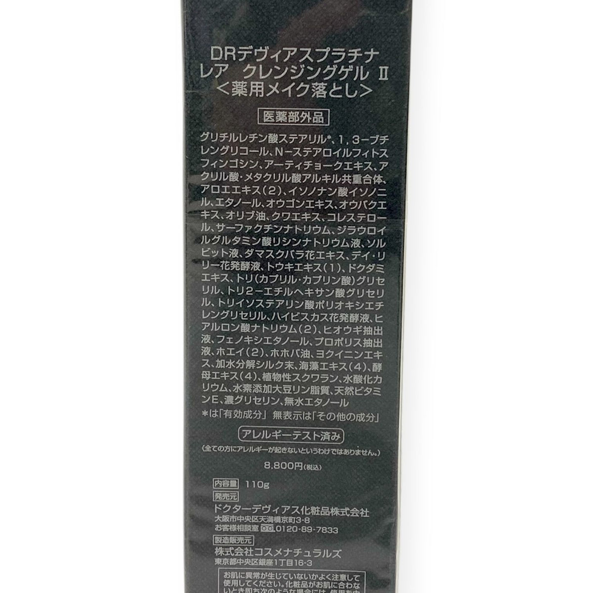 DRデヴィアス プラチナ レア クレンジングゲル II 110g 2本セット
