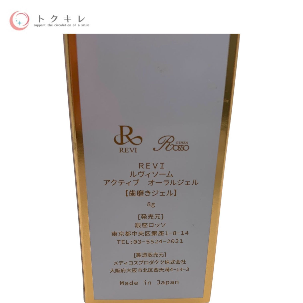 銀座ロッソ REVI ルヴィソーム アクティブ オーラルジェル (歯磨きジェル) 8g