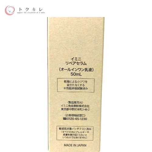 イミニ免疫薬粧 imini イミニ リペアセラム (オールインワン乳液) 50ml