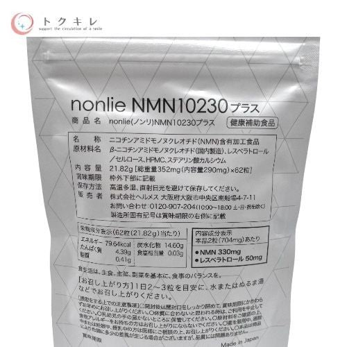 ヘルメス nonlie (ノンリ) NMN10230 プラス 62粒 2袋セット