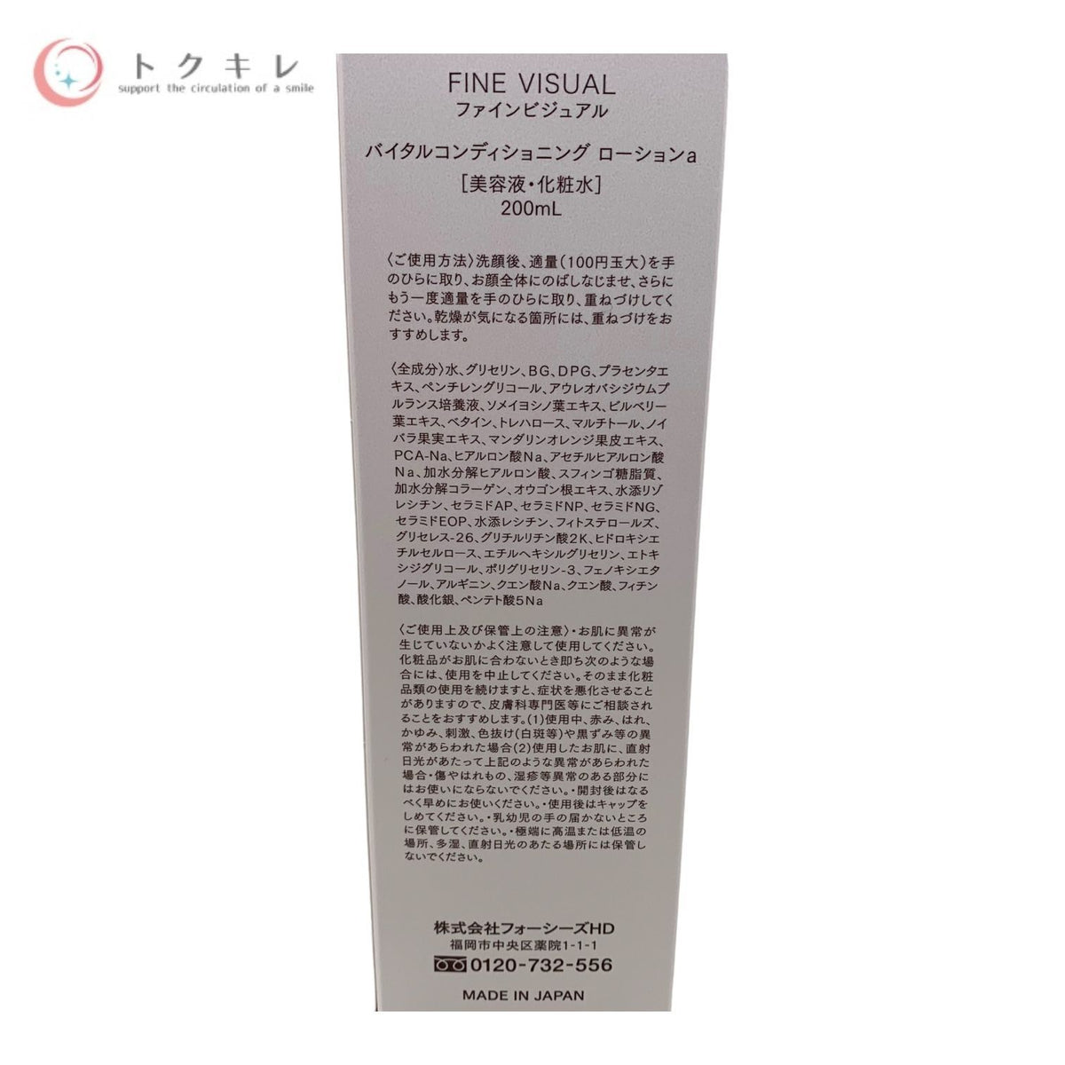 フォーシーズHD ファインビジュアル バイタルコンディショニング ローションa (美容液・化粧水) 200ml