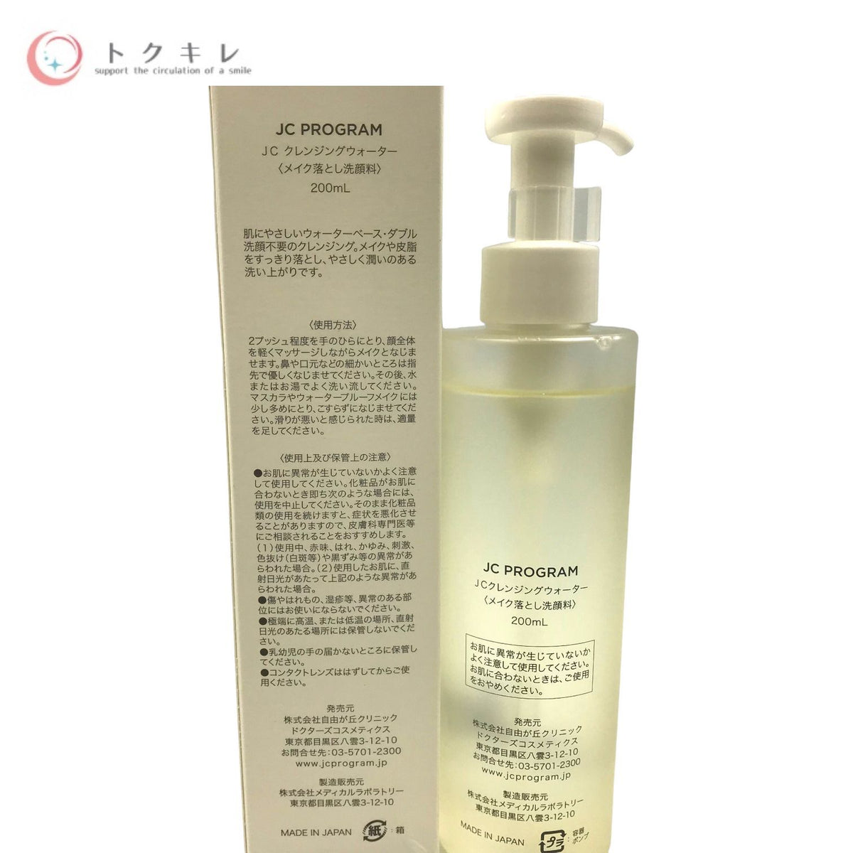 自由が丘クリニック JC PROGRAM JC クレンジングウォーター (メイク落とし洗顔料) 200mL
