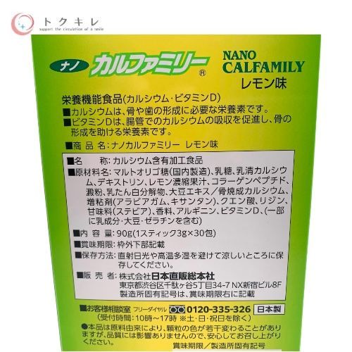 日本直販総本社 ナノカルファミリー 30包 レモン味