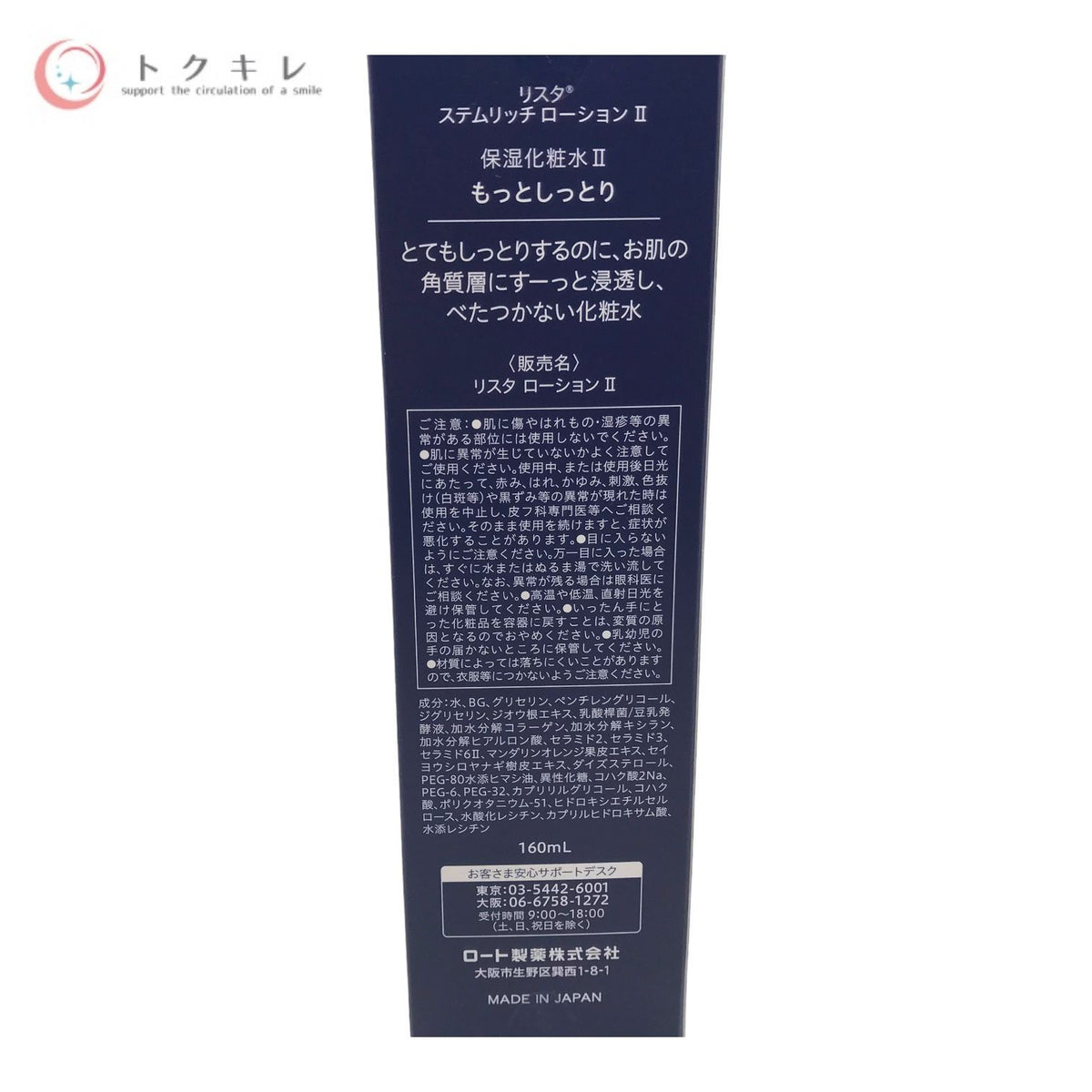 ロート製薬 RESTA リスタ ステムリッチローション II 160ml 保湿化粧水 もっとしっとり 160ml