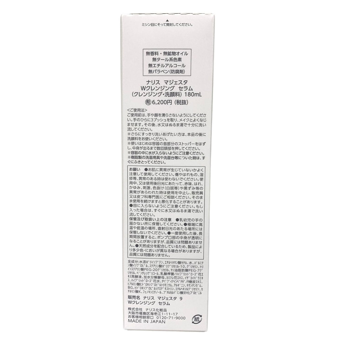 ナリス化粧品 マジェスタ Wクレンジング セラム 180ml