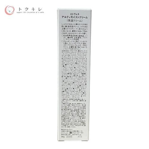 エトヴォス(ETVOS) アルティモイストクリーム 30g ×4本セット 計120g(30g×4本)