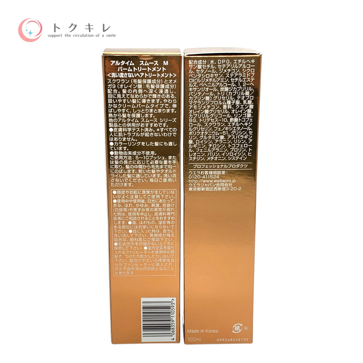 WELLA アルタイム スムース ミラクル バームトリートメント 100ml 3本セット 全品未使用