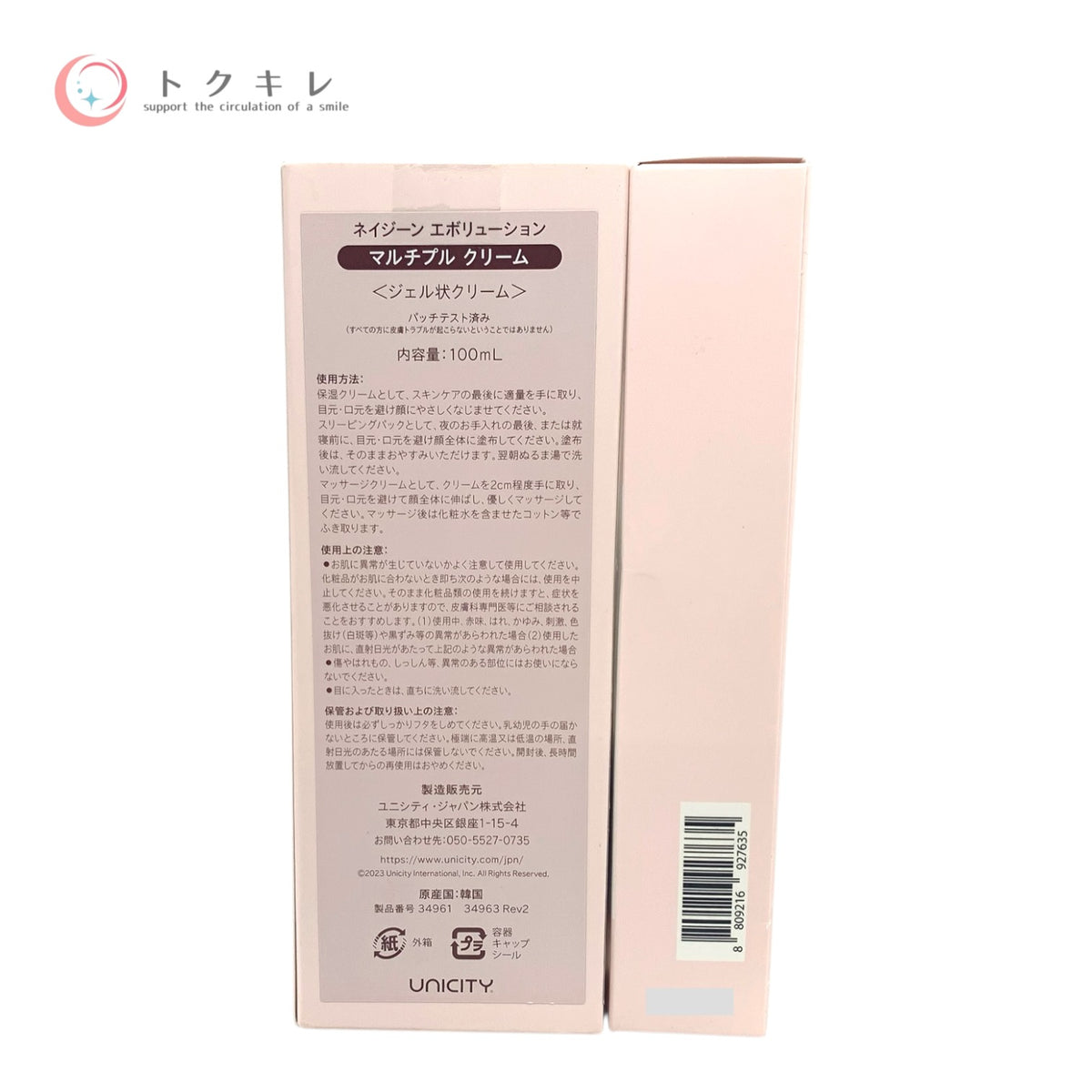 ユニシティ ネイジーン エボリューション マルチプル クリーム 100ml 2本セット 未使用未開封