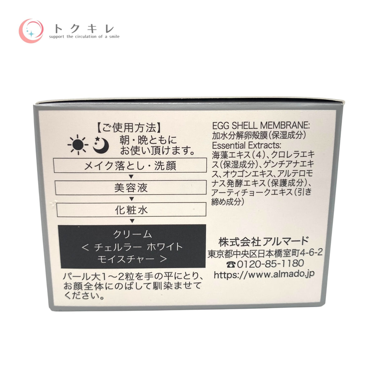 ALMADO アルマード チェルラー ホワイト モイスチャー 50g 未使用未開封 クリーム