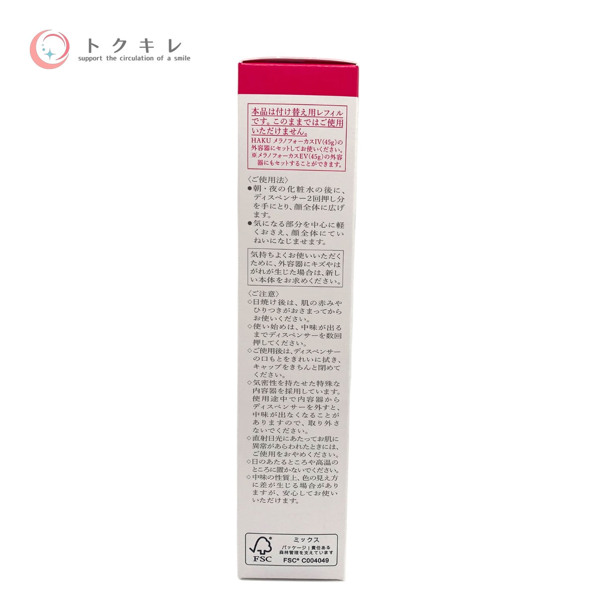 資生堂 HAKU メラノフォーカス IV レフィル 45g 未使用未開封 美容液