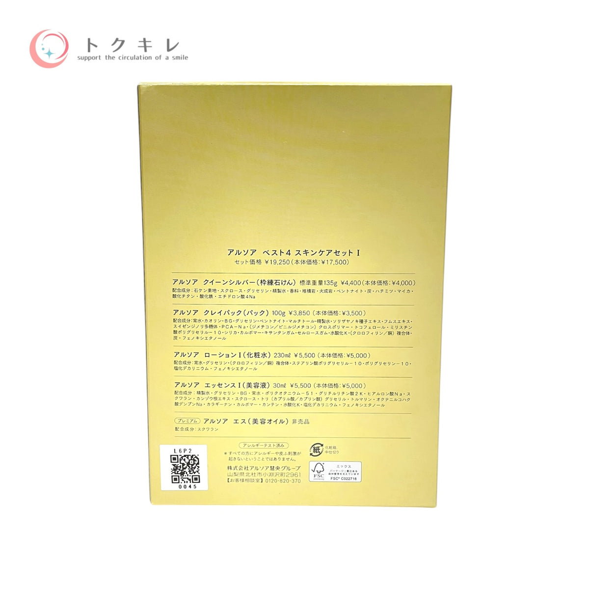 アルソア ベスト4 スキンケアセット I 135g 100g 230ml 30ml 未使用未開封