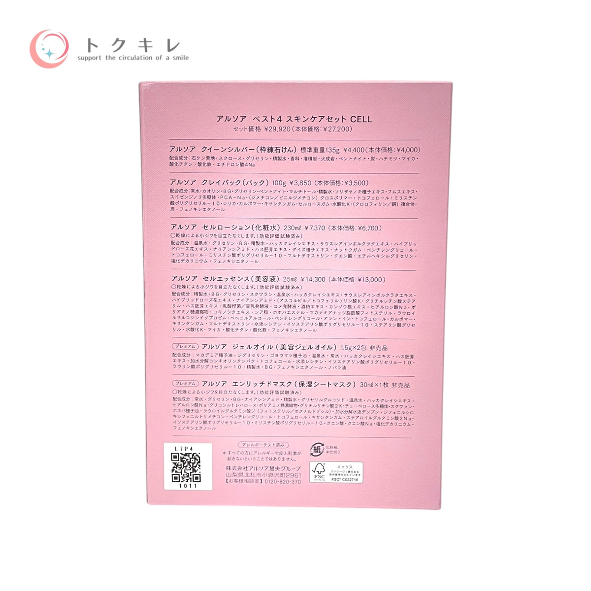 アルソア ベスト4 スキンケアセット CELL 未使用未開封 化粧水 美容液
