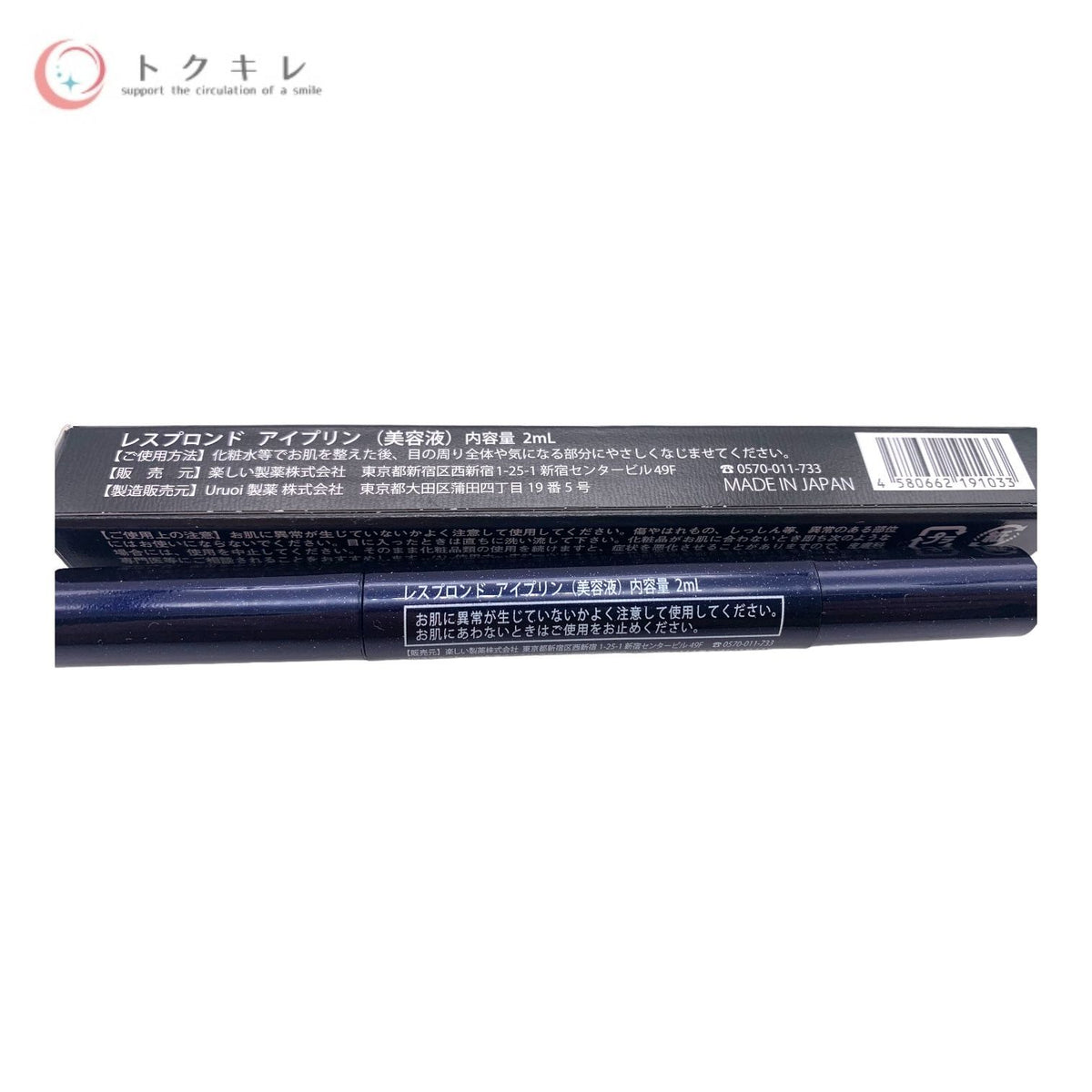 楽しい製薬 レスプロンド アイプリン 美容液 コンシーラー 2ml