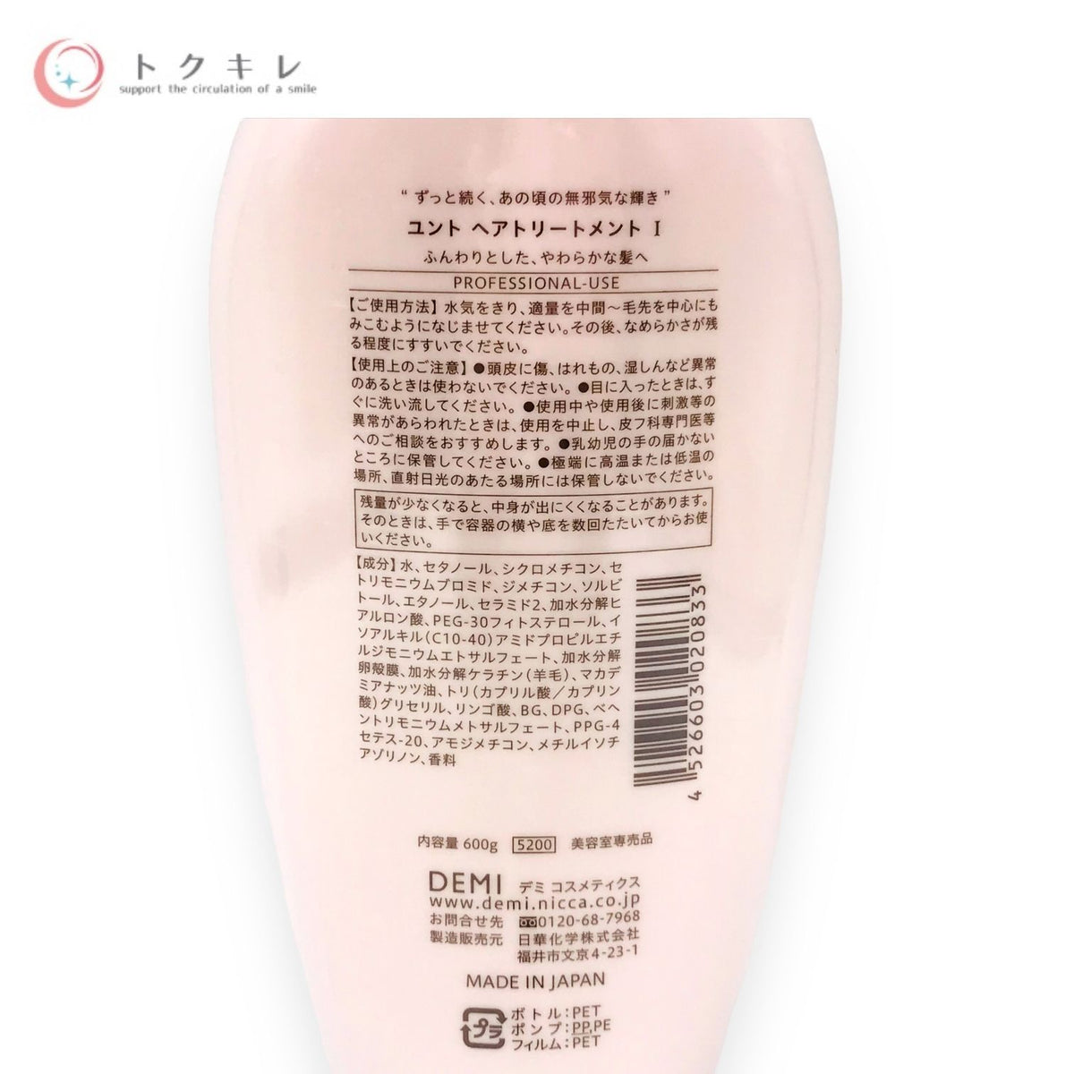 デミ コスメティクス ユント ヘアトリートメント I 600g