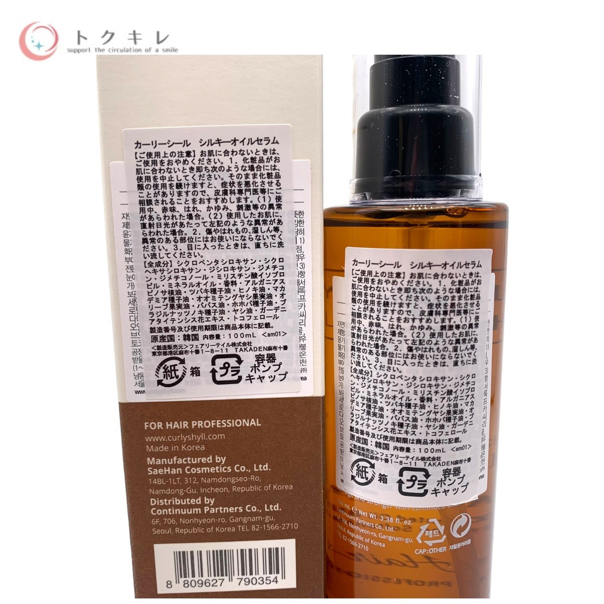 CURLYSHYLL (カーリーシール) シルキーオイルセラム 100ml