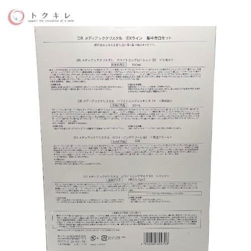 オッペン DR メディアッククリスタル EXライン 集中美白セット