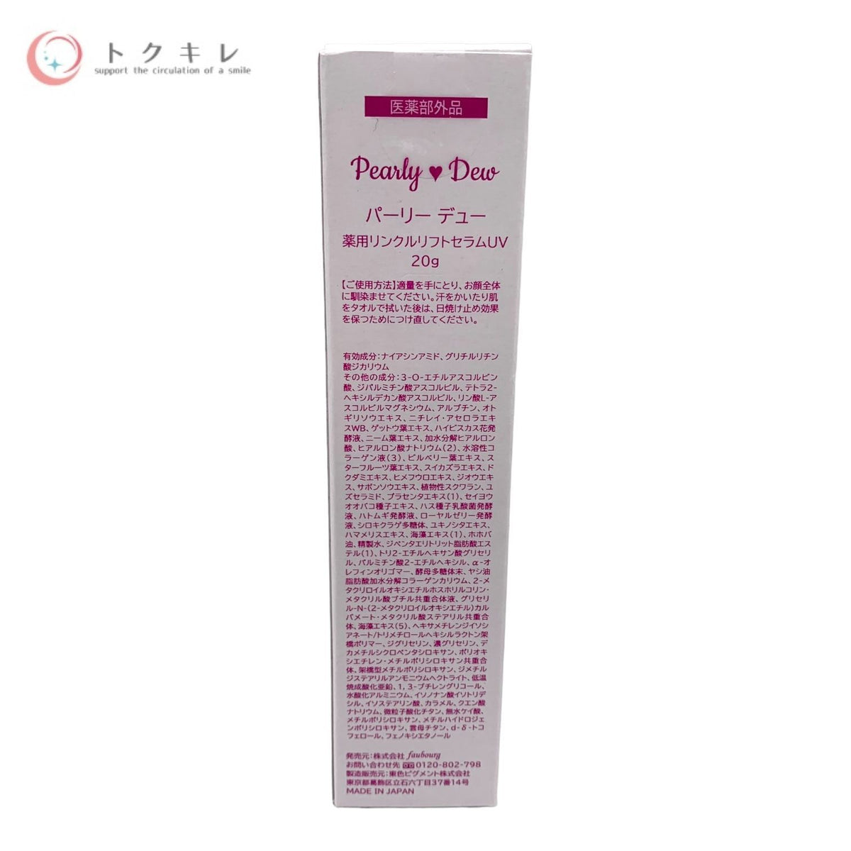 パーリーデュー 薬用リンクルリフトセラムUV 20g SPF50+ PA++++