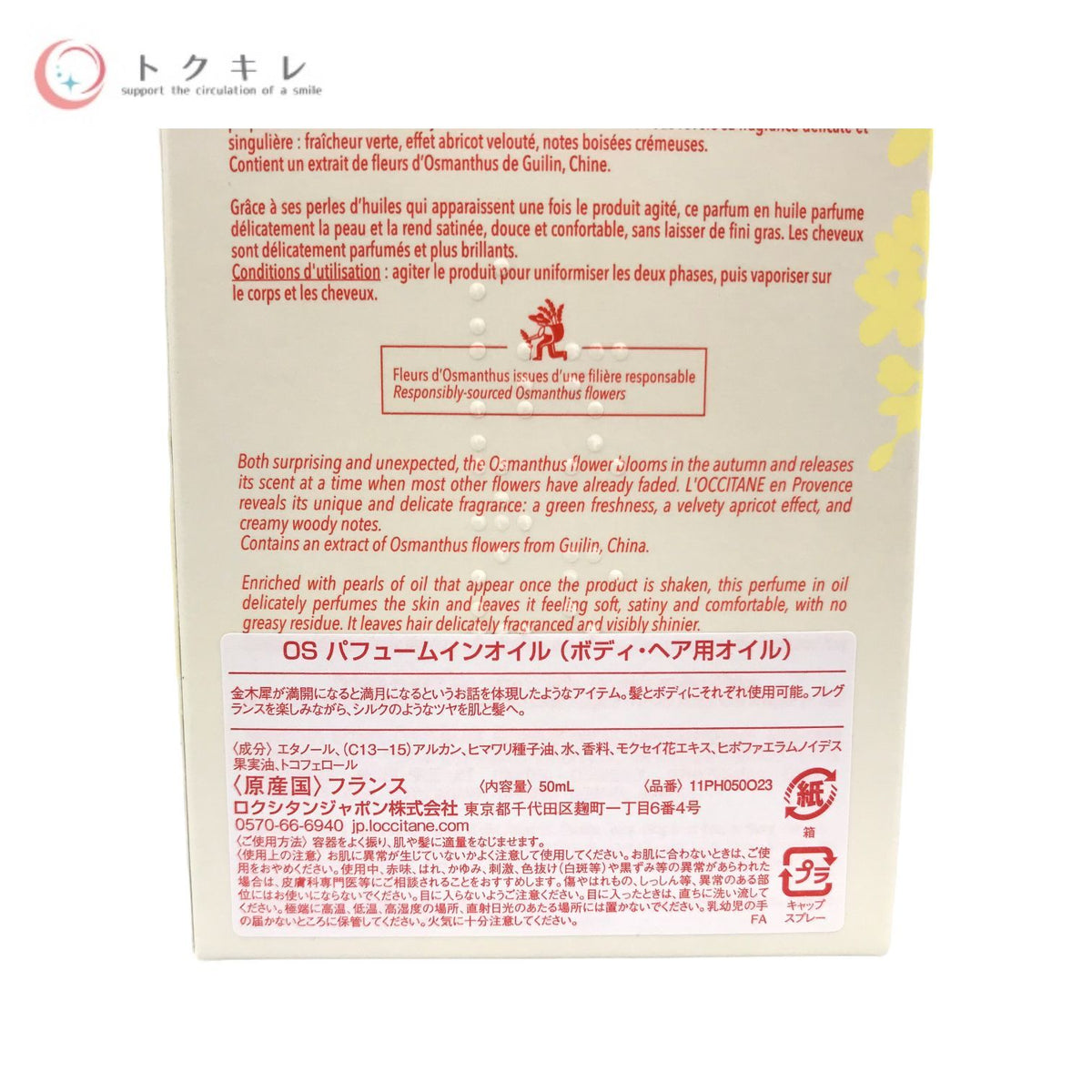 ロクシタン オスマンサス パフュームインオイル 50ml