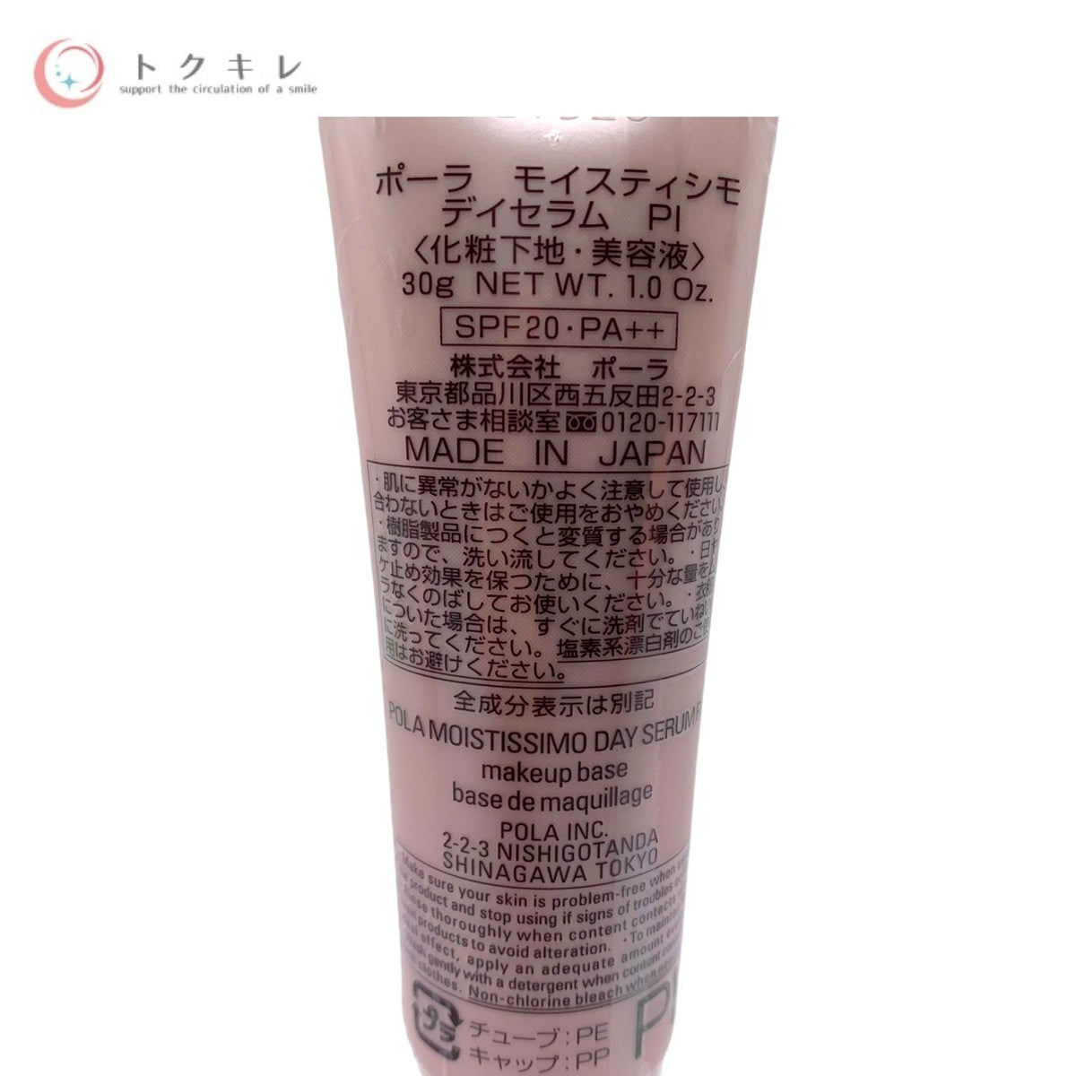ポーラ モイスティシモ デイセラム PI (化粧下地・美容液) 30g