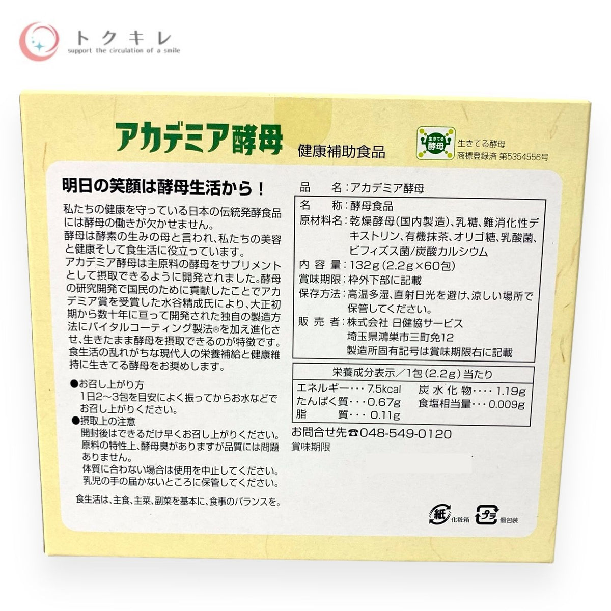 日建協サービス アカデミア酵母 60包 (30日分)