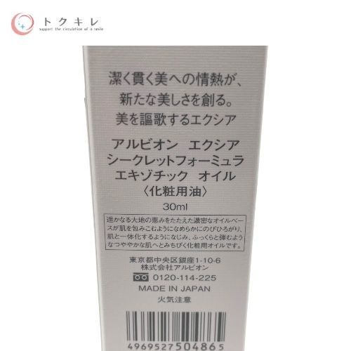 ALBION アルビオン EXCIA エクシア シークレットフォーミュラ エキゾチック オイル (化粧用油) 30ml