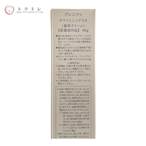 TBC プレニティ ホワイトニングEX 40g(薬用クリーム)