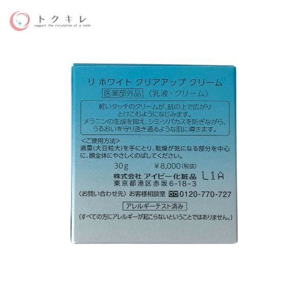リ ホワイト クリアアップ クリーム 30g