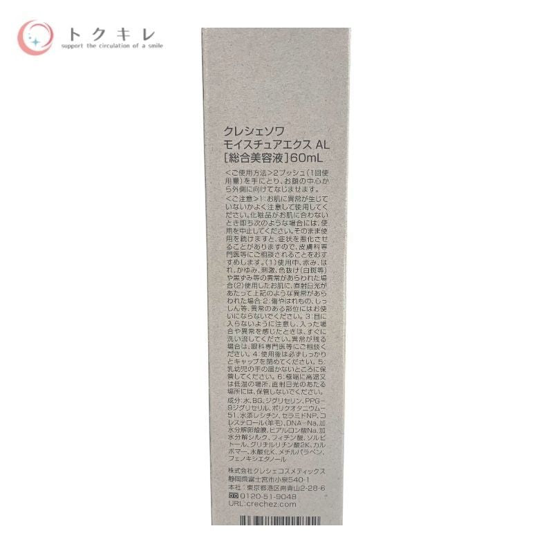 クレシェコスメティックス(Cresce Cosmetics) クレシェソワ モイスチュアエクス AL 60ml