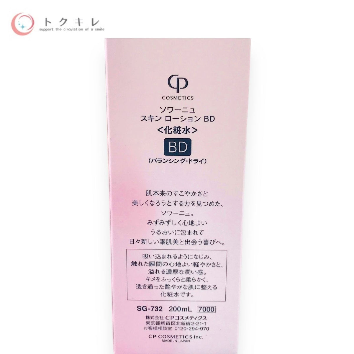 CPコスメティクス ソワーニュ スキン ローション BD バランシング・ドライ 200ml SG-732 化粧水