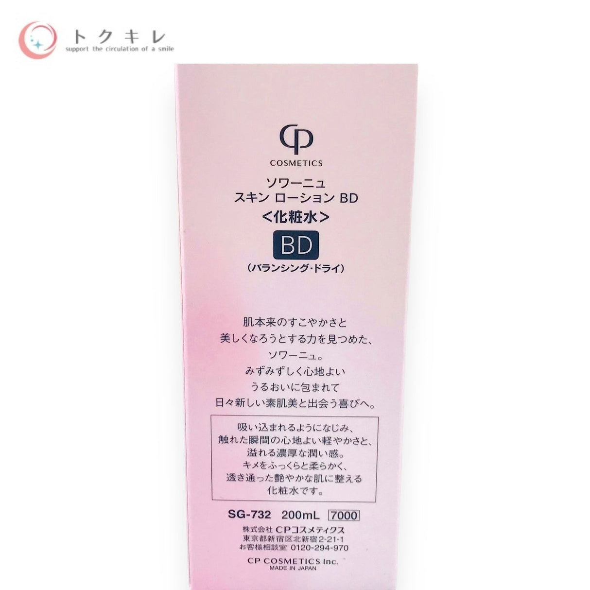 CPコスメティクス ソワーニュ スキン ローション BD バランシング・ドライ 200ml SG-732 化粧水