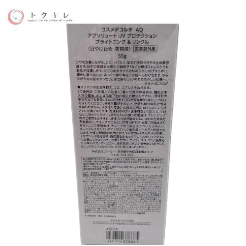 KOSE コーセー コスメデコルテ AQ アブソリュート UV プロテクション ブライトニング & リンクル (日やけ止め・美容液) 55g