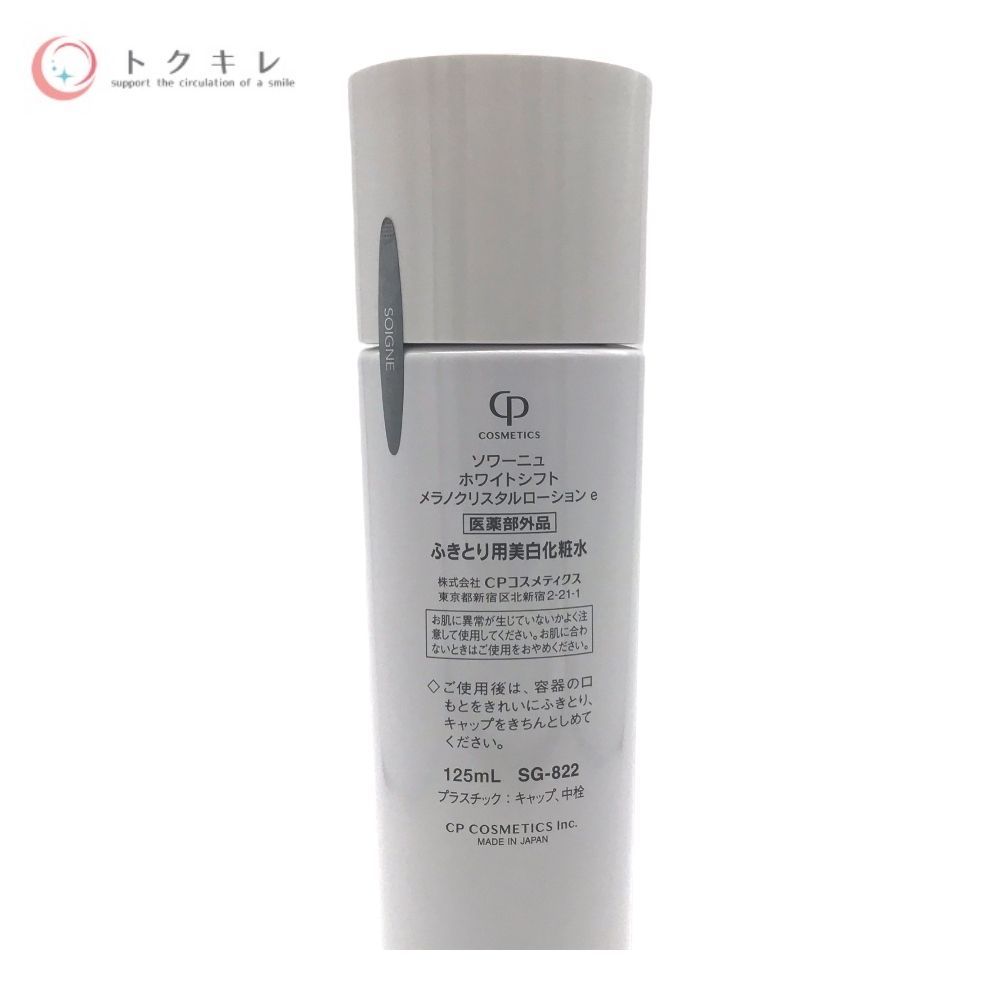 CPコスメティクス ソワーニュ ホワイトシフト メラノクリスタルローション e 125ml