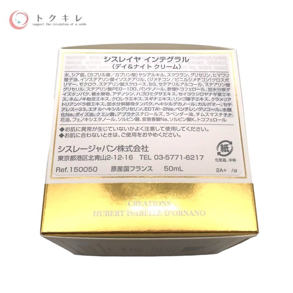 シスレー シスレイヤ インテグラル 50ml デイ&ナイトクリーム