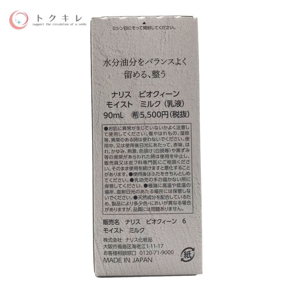 ナリス化粧品 ビオクィーン モイストミルク 90ml