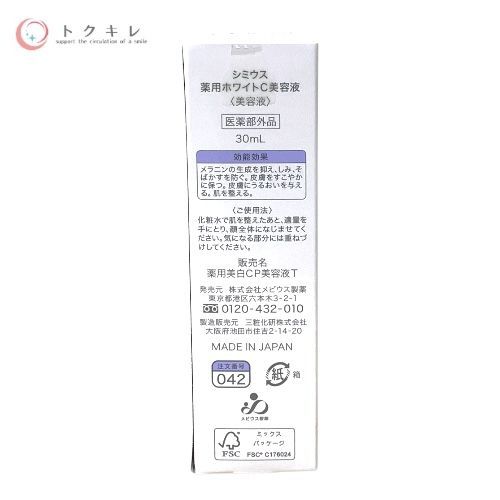メビウス製薬 シミウス 薬用ホワイトC美容液 30ml ×3本セット